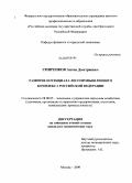 Спиренков, Антон Дмитриевич. Развитие потенциала лесопромышленного комплекса Российской Федерации: дис. кандидат экономических наук: 08.00.05 - Экономика и управление народным хозяйством: теория управления экономическими системами; макроэкономика; экономика, организация и управление предприятиями, отраслями, комплексами; управление инновациями; региональная экономика; логистика; экономика труда. Москва. 2009. 140 с.