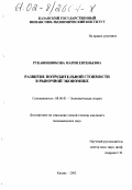 Рукавишникова, Мария Евгеньевна. Развитие потребительной стоимости в рыночной экономике: дис. кандидат экономических наук: 08.00.01 - Экономическая теория. Казань. 2002. 184 с.