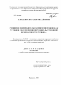 Бородкина, Наталья Михайловна. Развитие потребительской кооперации как условие обеспечения продовольственной безопасности региона: дис. кандидат экономических наук: 08.00.05 - Экономика и управление народным хозяйством: теория управления экономическими системами; макроэкономика; экономика, организация и управление предприятиями, отраслями, комплексами; управление инновациями; региональная экономика; логистика; экономика труда. Воронеж. 2013. 208 с.
