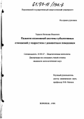 Тарасов, Вячеслав Иванович. Развитие позитивной системы субъективных отношений у подростков с девиантным поведением: дис. кандидат психологических наук: 19.00.07 - Педагогическая психология. Воронеж. 1998. 189 с.