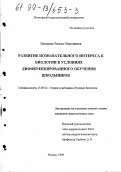 Мищенко, Римма Николаевна. Развитие познавательного интереса к биологии в условиях дифференцированного обучения школьников: дис. кандидат педагогических наук: 13.00.02 - Теория и методика обучения и воспитания (по областям и уровням образования). Москва. 1999. 202 с.