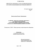 Запольская, Елена Леонидовна. Развитие познавательного интереса младших школьников к русскому языку в процессе обучения в классах с многонациональным составом: дис. кандидат педагогических наук: 13.00.01 - Общая педагогика, история педагогики и образования. Сургут. 2006. 277 с.