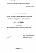 Горчинская, Анастасия Анатольевна. Развитие познавательного интереса младших школьников в учебной деятельности: дис. кандидат педагогических наук: 13.00.01 - Общая педагогика, история педагогики и образования. Челябинск. 1999. 187 с.