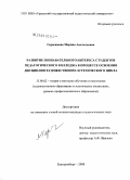Герасимова, Марина Анатольевна. Развитие познавательного интереса студентов педагогического колледжа в процессе освоения дисциплин художественно-эстетического цикла: дис. кандидат педагогических наук: 13.00.02 - Теория и методика обучения и воспитания (по областям и уровням образования). Екатеринбург. 2008. 192 с.