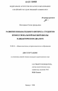 Липендина, Елена Аркадьевна. Развитие познавательного интереса студентов профессиональной высшей школы в дидактическом диалоге: дис. кандидат педагогических наук: 13.00.01 - Общая педагогика, история педагогики и образования. Барнаул. 2006. 187 с.