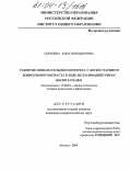 Соболева, Анна Володаровна. Развитие познавательного интереса у детей старшего дошкольного возраста в ходе их взаимодействия с воспитателем: дис. кандидат педагогических наук: 13.00.01 - Общая педагогика, история педагогики и образования. Москва. 2004. 163 с.