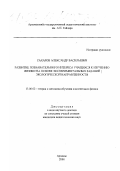Сахаров, Александр Васильевич. Развитие познавательного интереса учащихся к изучению физики на основе экспериментальных заданий экологической направленности: дис. кандидат педагогических наук в форме науч. докл.: 13.00.02 - Теория и методика обучения и воспитания (по областям и уровням образования). Арзамас. 2000. 24 с.