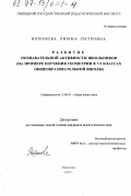 Воронова, Римма Петровна. Развитие познавательной активности школьников: На прим. изучения геометрии в 7-9 кл. общеобразоват. шк.: дис. кандидат педагогических наук: 13.00.01 - Общая педагогика, история педагогики и образования. Липецк. 1997. 158 с.