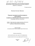Мелехина, Светлана Ивановна. Развитие познавательной активности школьников в процессе учебной проектной деятельности: На примере обучения технологии: дис. кандидат педагогических наук: 13.00.01 - Общая педагогика, история педагогики и образования. Ярославль. 2005. 224 с.