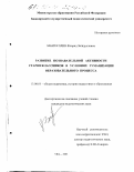 Забихуллин, Фларид Загидуллович. Развитие познавательной активности старшеклассников в условиях гуманизации образовательного процесса: дис. кандидат педагогических наук: 13.00.01 - Общая педагогика, история педагогики и образования. Уфа. 2003. 246 с.