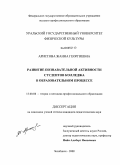 Аристова, Жанна Георгиевна. Развитие познавательной активности студентов колледжа в образовательном процессе: дис. кандидат педагогических наук: 13.00.08 - Теория и методика профессионального образования. Челябинск. 2008. 176 с.
