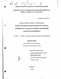 Афанаскина, Марина Степановна. Развитие познавательной активности студентов медицинского колледжа в процессе организации самостоятельной работы: дис. кандидат педагогических наук: 13.00.08 - Теория и методика профессионального образования. Брянск. 1999. 173 с.