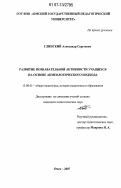 Глинский, Александр Сергеевич. Развитие познавательной активности учащихся с применением акмеологического подхода: дис. кандидат педагогических наук: 13.00.01 - Общая педагогика, история педагогики и образования. Омск. 2007. 169 с.