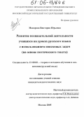 Макарова, Виктория Юрьевна. Развитие познавательной деятельности учащихся на уроках русского языка с использованием поисковых задач: На основе поэтического текста: дис. кандидат педагогических наук: 13.00.02 - Теория и методика обучения и воспитания (по областям и уровням образования). Москва. 2005. 270 с.