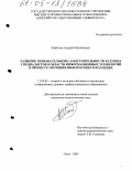 Шабалин, Андрей Михайлович. Развитие познавательной самостоятельности будущих специалистов в области информационных технологий в процессе обучения информатике в колледже: дис. кандидат педагогических наук: 13.00.02 - Теория и методика обучения и воспитания (по областям и уровням образования). Омск. 2005. 182 с.
