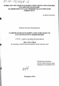 Иванова, Людмила Владимировна. Развитие познавательной самостоятельности курсантов в курсе общей физики: дис. кандидат педагогических наук: 13.00.02 - Теория и методика обучения и воспитания (по областям и уровням образования). Челябинск. 1998. 214 с.