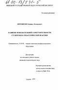 Опрощенко, Даниил Леонидович. Развитие познавательной самостоятельности студентов на педагогической практике: дис. кандидат педагогических наук: 13.00.08 - Теория и методика профессионального образования. Липецк. 1999. 204 с.