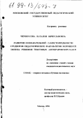 Черноусова, Наталия Вячеславовна. Развитие познавательной самостоятельности студентов педагогических факультетов в процессе поиска решения текстовых алгебраических задач: дис. кандидат педагогических наук: 13.00.02 - Теория и методика обучения и воспитания (по областям и уровням образования). Москва. 1999. 170 с.
