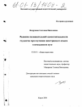 Вахрушева, Светлана Николаевна. Развитие познавательной самостоятельности студентов при изучении иностранного языка в неязыковом вузе: дис. кандидат педагогических наук: 13.00.01 - Общая педагогика, история педагогики и образования. Киров. 2000. 195 с.