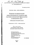 Кракова, Инна Александровна. Развитие познавательной самостоятельности студентов при изучении иноязычной фразеологии в неязыковом вузе: Общепедагогический аспект: дис. кандидат педагогических наук: 13.00.01 - Общая педагогика, история педагогики и образования. Саратов. 2000. 203 с.
