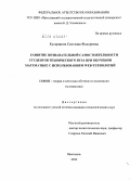 Катержина, Светлана Федоровна. Развитие познавательной самостоятельности студентов технического вуза при обучении математике с использованием Web-технологий: дис. кандидат педагогических наук: 13.00.02 - Теория и методика обучения и воспитания (по областям и уровням образования). Ярославль. 2010. 174 с.