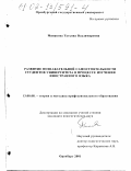 Минакова, Татьяна Владимировна. Развитие познавательной самостоятельности студентов университета в процессе изучения иностранного языка: дис. кандидат педагогических наук: 13.00.08 - Теория и методика профессионального образования. Оренбург. 2001. 214 с.