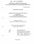 Кокорина, Ирина Николаевна. Развитие познавательной самостоятельности студентов вуза как условие их подготовки к будущей профессиональной деятельности: дис. кандидат педагогических наук: 13.00.08 - Теория и методика профессионального образования. Кемерово. 2005. 236 с.