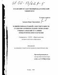 Залакаев, Фарит Нургалиевич. Развитие познавательной самостоятельности студентов-заочников средних специальных учебных заведений в условиях концентрированного обучения: дис. кандидат педагогических наук: 13.00.01 - Общая педагогика, история педагогики и образования. Казань. 2001. 170 с.