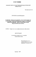 Петьков, Анатолий Валерьевич. Развитие познавательной самостоятельности у будущих учителей информатики в условиях информационно-дидактической среды педагогического вуза: дис. кандидат педагогических наук: 13.00.08 - Теория и методика профессионального образования. Армавир. 2007. 179 с.