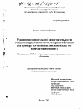 Попова, Александра Титовна. Развитие познавательной самостоятельности учащегося средствами компьютерного обучения: На примере английского языка во внеаудиторное время: дис. кандидат педагогических наук: 13.00.01 - Общая педагогика, история педагогики и образования. Якутск. 2002. 216 с.