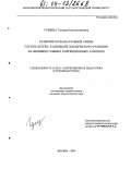 Гущина, Татьяна Константиновна. Развитие познавательной сферы глухих учащихся с задержкой психического развития на индивидуальных коррекционных занятиях: дис. кандидат педагогических наук: 13.00.03 - Коррекционная педагогика (сурдопедагогика и тифлопедагогика, олигофренопедагогика и логопедия). Москва. 2004. 183 с.