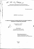 Дейкина, Анна Юрьевна. Развитие познавательных интересов дошкольников в процессе медиаобразования: дис. кандидат педагогических наук: 13.00.01 - Общая педагогика, история педагогики и образования. Барнаул. 2000. 155 с.