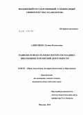 Алябушева, Галина Васильевна. Развитие познавательных интересов младших школьников в проектной деятельности: дис. кандидат педагогических наук: 13.00.01 - Общая педагогика, история педагогики и образования. Москва. 2011. 183 с.