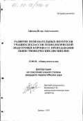Афонин, Игорь Анатольевич. Развитие познавательных интересов учащихся классов технологической подготовки в процессе преподавания обществоведческих дисциплин: дис. кандидат педагогических наук: 13.00.01 - Общая педагогика, история педагогики и образования. Брянск. 1997. 186 с.