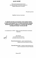 Фрейберг, Светлана Алексеевна. Развитие познавательных способностей и самостоятельности студентов при изучении инженерной графики на основе внедрения компьютерных технологий: дис. кандидат педагогических наук: 13.00.02 - Теория и методика обучения и воспитания (по областям и уровням образования). Москва. 2007. 197 с.