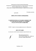 Ляпкало, Ксения Леонидовна. Развитие познавательных ценностей студентов колледжа в условиях педагогического общения: дис. кандидат педагогических наук: 13.00.08 - Теория и методика профессионального образования. Челябинск. 2013. 176 с.