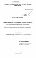 Шпак, Ольга Валентиновна. Развитие познавательных умений старшеклассников средствами информационных технологий: дис. кандидат педагогических наук: 13.00.01 - Общая педагогика, история педагогики и образования. Карачаевск. 2007. 178 с.