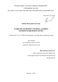 Панин Валерий Олегович. Развитие правового режима данных в информационном праве: дис. кандидат наук: 00.00.00 - Другие cпециальности. Институт государства и права Российской академии наук. 2026. 268 с.
