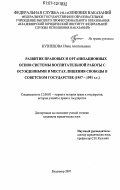 Кузнецова, Инна Анатольевна. Развитие правовых и организационных основ системы воспитательной работы с осужденными в местах лишения свободы в Советском государстве: 1957 - 1991 гг.: дис. кандидат юридических наук: 12.00.01 - Теория и история права и государства; история учений о праве и государстве. Владимир. 2007. 176 с.