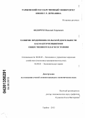 Федорчук, Николай Георгиевич. Развитие предпринимательской деятельности как фактор повышения общественного благосостояния: дис. кандидат экономических наук: 08.00.05 - Экономика и управление народным хозяйством: теория управления экономическими системами; макроэкономика; экономика, организация и управление предприятиями, отраслями, комплексами; управление инновациями; региональная экономика; логистика; экономика труда. Тамбов. 2013. 210 с.
