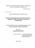 Донахонов, Икромджон Субхонкулович. Развитие предпринимательской деятельности в аграрном секторе экономики Республики Таджикистан: дис. кандидат экономических наук: 08.00.05 - Экономика и управление народным хозяйством: теория управления экономическими системами; макроэкономика; экономика, организация и управление предприятиями, отраслями, комплексами; управление инновациями; региональная экономика; логистика; экономика труда. Душанбе. 2009. 160 с.