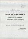 Сидоров, Юрий Юрьевич. Развитие предпринимательской деятельности в особой экономической зоне технико-внедренческого типа: на примере Санкт-Петербурга: дис. кандидат экономических наук: 08.00.05 - Экономика и управление народным хозяйством: теория управления экономическими системами; макроэкономика; экономика, организация и управление предприятиями, отраслями, комплексами; управление инновациями; региональная экономика; логистика; экономика труда. Санкт-Петербург. 2009. 172 с.