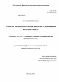 Сухов, Сергей Викторович. Развитие предпринимательской деятельности в российской индустрии спорта: дис. кандидат экономических наук: 08.00.05 - Экономика и управление народным хозяйством: теория управления экономическими системами; макроэкономика; экономика, организация и управление предприятиями, отраслями, комплексами; управление инновациями; региональная экономика; логистика; экономика труда. Москва. 2008. 157 с.