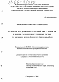 Пархоменко, Светлана Алексеевна. Развитие предпринимательской деятельности в сфере санаторно-курортных услуг: На материалах региона Кавказских Минеральных Вод: дис. кандидат экономических наук: 08.00.05 - Экономика и управление народным хозяйством: теория управления экономическими системами; макроэкономика; экономика, организация и управление предприятиями, отраслями, комплексами; управление инновациями; региональная экономика; логистика; экономика труда. Ставрополь. 2005. 191 с.