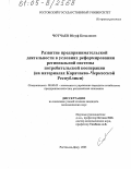 Чотчаев, Юсуф Кемалович. Развитие предпринимательской деятельности в условиях реформирования региональной системы потребительской кооперации: На материалах Карачаево-Черкесской Республики: дис. кандидат экономических наук: 08.00.05 - Экономика и управление народным хозяйством: теория управления экономическими системами; макроэкономика; экономика, организация и управление предприятиями, отраслями, комплексами; управление инновациями; региональная экономика; логистика; экономика труда. Ростов-на-Дону. 2005. 186 с.