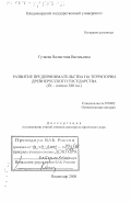 Гуляева, Валентина Васильевна. Развитие предпринимательства на территории древнерусского государства, IХ - начало ХIII вв.: дис. доктор исторических наук: 07.00.02 - Отечественная история. Владимир. 2000. 492 с.