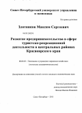 Злотников, Максим Сергеевич. Развитие предпринимательства в сфере туристско-рекреационной деятельности в центральных районах Красноярского края: дис. кандидат экономических наук: 08.00.05 - Экономика и управление народным хозяйством: теория управления экономическими системами; макроэкономика; экономика, организация и управление предприятиями, отраслями, комплексами; управление инновациями; региональная экономика; логистика; экономика труда. Санкт-Петербург. 2011. 158 с.