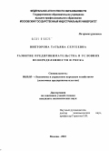 Викторова, Татьяна Сергеевна. Развитие предпринимательства в условиях неопределенности и риска: дис. кандидат экономических наук: 08.00.05 - Экономика и управление народным хозяйством: теория управления экономическими системами; макроэкономика; экономика, организация и управление предприятиями, отраслями, комплексами; управление инновациями; региональная экономика; логистика; экономика труда. Москва. 2010. 196 с.
