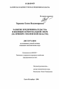 Тарасова, Елена Владимировна. Развитие предпринимательства в жилищно-коммунальной сфере: На примере Смоленской области: дис. кандидат экономических наук: 08.00.05 - Экономика и управление народным хозяйством: теория управления экономическими системами; макроэкономика; экономика, организация и управление предприятиями, отраслями, комплексами; управление инновациями; региональная экономика; логистика; экономика труда. Санкт-Петербург. 2006. 175 с.