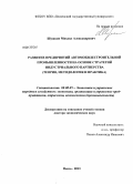 Шушкин, Михаил Александрович. Развитие предприятий автомобилестроительной промышленности на основе стратегий индустриального партнерства: теория, методология, практика: дис. доктор экономических наук: 08.00.05 - Экономика и управление народным хозяйством: теория управления экономическими системами; макроэкономика; экономика, организация и управление предприятиями, отраслями, комплексами; управление инновациями; региональная экономика; логистика; экономика труда. Пенза. 2013. 299 с.